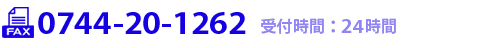 電話：0744-20-1262（受付時間：24時間）